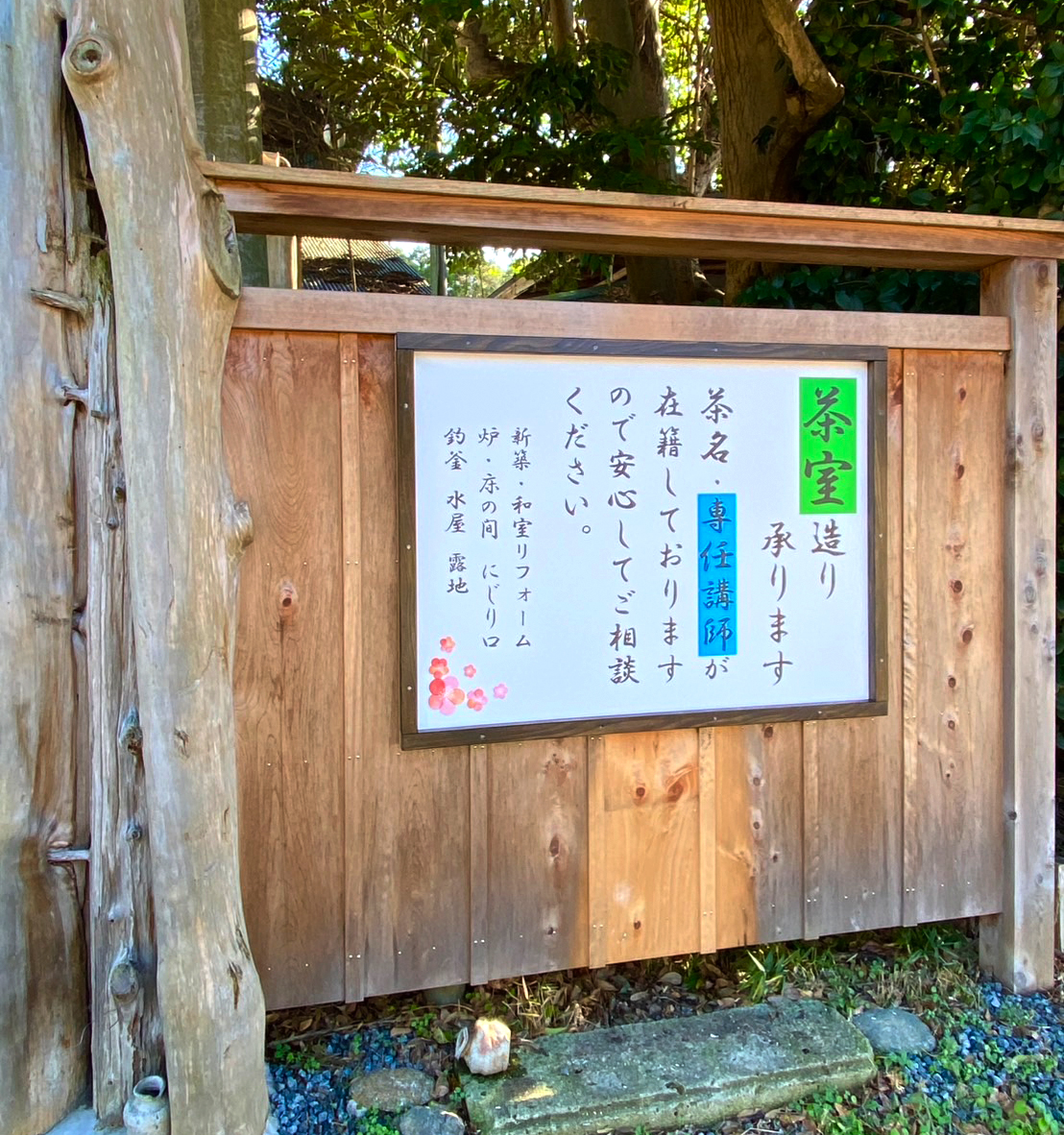 茶室の新しい看板ができました。
